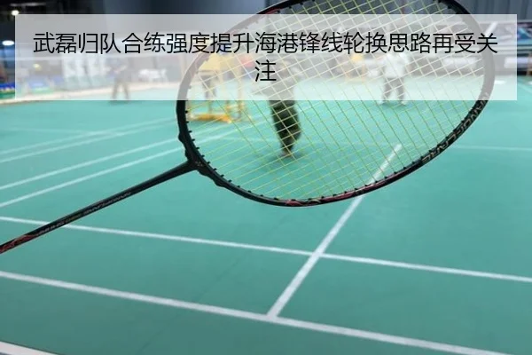 武磊归队合练强度提升海港锋线轮换思路再受关注
