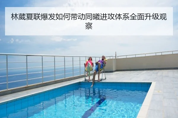 林葳夏联爆发如何带动同曦进攻体系全面升级观察