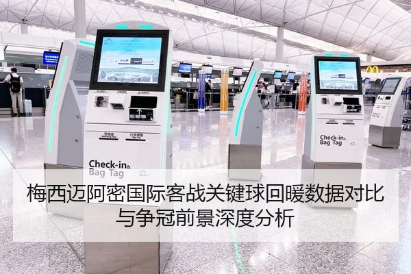 梅西迈阿密国际客战关键球回暖数据对比与争冠前景深度分析